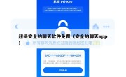 超级安全的聊天软件免费（安全的聊天app）
