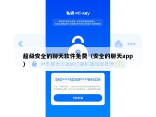 超级安全的聊天软件免费（安全的聊天app）