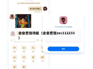 企业密信功能（企业密信zxc112233）