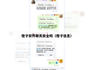 橙子软件聊天安全吗（橙子信息）