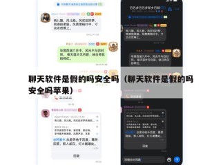 聊天软件是假的吗安全吗（聊天软件是假的吗安全吗苹果）