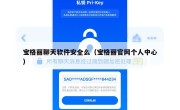 宝格丽聊天软件安全么（宝格丽官网个人中心）