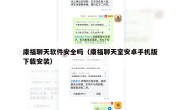 康福聊天软件安全吗（康福聊天室安卓手机版下载安装）