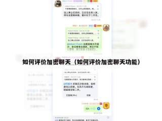 如何评价加密聊天（如何评价加密聊天功能）