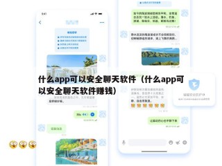 什么app可以安全聊天软件（什么app可以安全聊天软件赚钱）