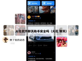 火花软件聊天助手安全吗（火花 聊天）