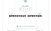 陌声聊天软件安全吗（陌声聊天可靠吗）
