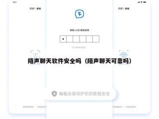 陌声聊天软件安全吗（陌声聊天可靠吗）