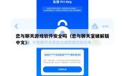 恋与聊天游戏软件安全吗（恋与聊天室破解版中文）