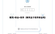 聊天+安全+软件（聊天这个软件安全吗）