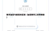 聊天加密与解密的区别（加密聊天工具有哪些）