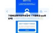 下载畅言聊天软件安全吗（下载畅言app安全吗）