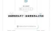 企业密信怎么不了（企业密信怎么上不去）
