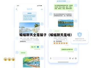 蝙蝠聊天全是骗子（蝙蝠聊天是啥）