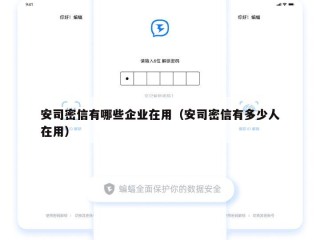 安司密信有哪些企业在用（安司密信有多少人在用）