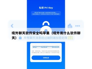 境外聊天软件安全吗苹果（境外用什么软件聊天）