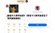 微信个人聊天加密6（微信个人聊天加密忘了如何解除限制）