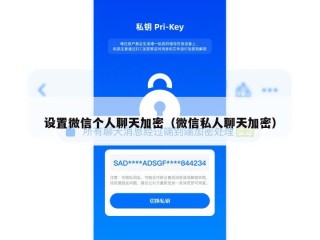 设置微信个人聊天加密（微信私人聊天加密）