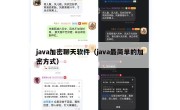 java加密聊天软件（java最简单的加密方式）