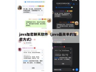 java加密聊天软件（java最简单的加密方式）
