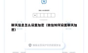 聊天信息怎么设置加密（微信如何设置聊天加密）