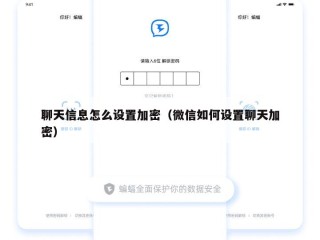 聊天信息怎么设置加密（微信如何设置聊天加密）