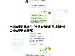 电脑加密聊天软件（电脑加密软件可以监控员工微信聊天记录吗）
