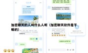 加密聊天的人叫什么人呢（加密聊天软件是干嘛的）
