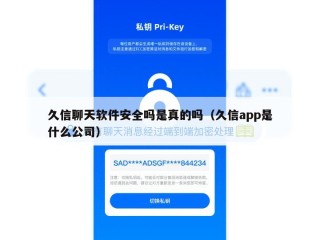 久信聊天软件安全吗是真的吗（久信app是什么公司）