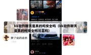 kk软件聊天是真的吗安全吗（kk软件聊天是真的吗安全吗可靠吗）