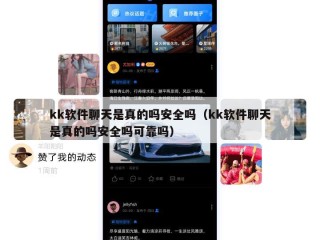 kk软件聊天是真的吗安全吗（kk软件聊天是真的吗安全吗可靠吗）