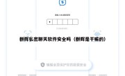 群辉私密聊天软件安全吗（群辉是干嘛的）