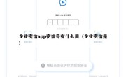 企业密信app密信号有什么用（企业密信是）