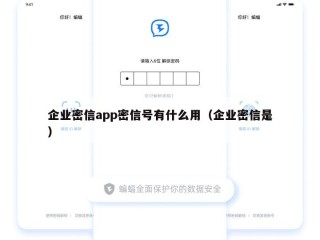 企业密信app密信号有什么用（企业密信是）