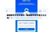 蝙蝠聊天平台可靠吗（蝙蝠聊天软件是什么公司）