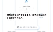 聊天群帮助软件下载安全吗（聊天群帮助软件下载安全吗可靠吗）