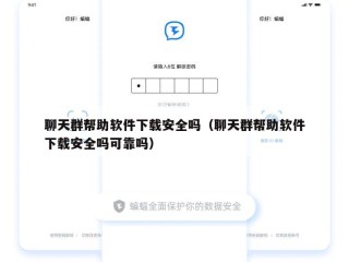 聊天群帮助软件下载安全吗（聊天群帮助软件下载安全吗可靠吗）