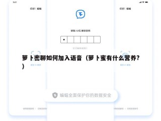 萝卜密聊如何加入语音（萝卜蜜有什么营养?）