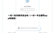 一对一软件聊天安全吗（一对一平台聊天app有哪些）