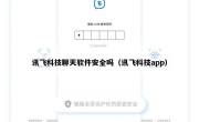 讯飞科技聊天软件安全吗（讯飞科技app）