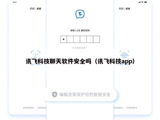 讯飞科技聊天软件安全吗（讯飞科技app）