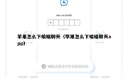 苹果怎么下蝙蝠聊天（苹果怎么下蝙蝠聊天app）