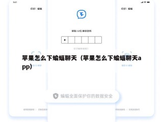 苹果怎么下蝙蝠聊天（苹果怎么下蝙蝠聊天app）