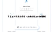 自己怎么弄企业密信（企业密信怎么创建群）