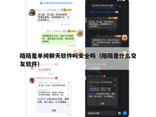 陌陌是单纯聊天软件吗安全吗（陌陌是什么交友软件）