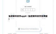 加密聊天软件appH（加密聊天软件免费版）