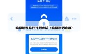 蝙蝠聊天软件视频通话（蝙蝠聊天应用）