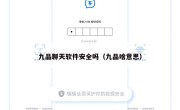 九品聊天软件安全吗（九品啥意思）