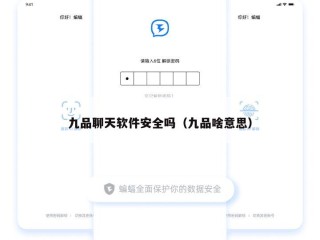 九品聊天软件安全吗（九品啥意思）