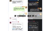 萝卜密聊重庆（重庆 萝卜）